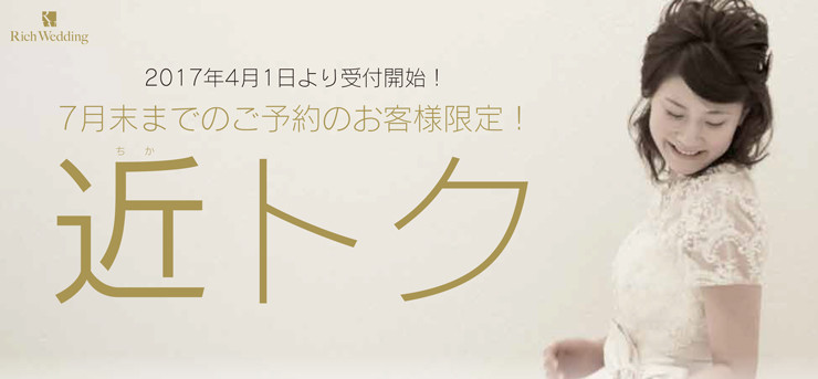 7月末までのご予約のお客様限定<br>【近トク】プラン受付スタート