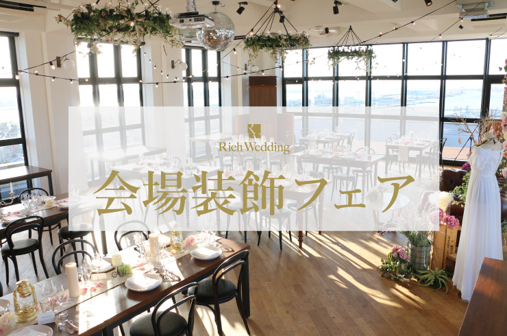 Rich Wedding会場装飾フェアを開催