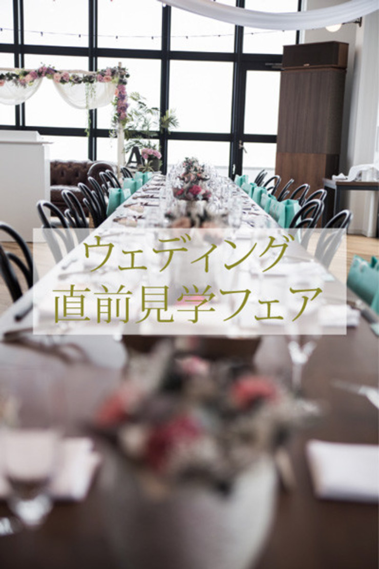 ウェディング直前見学フェアを開催