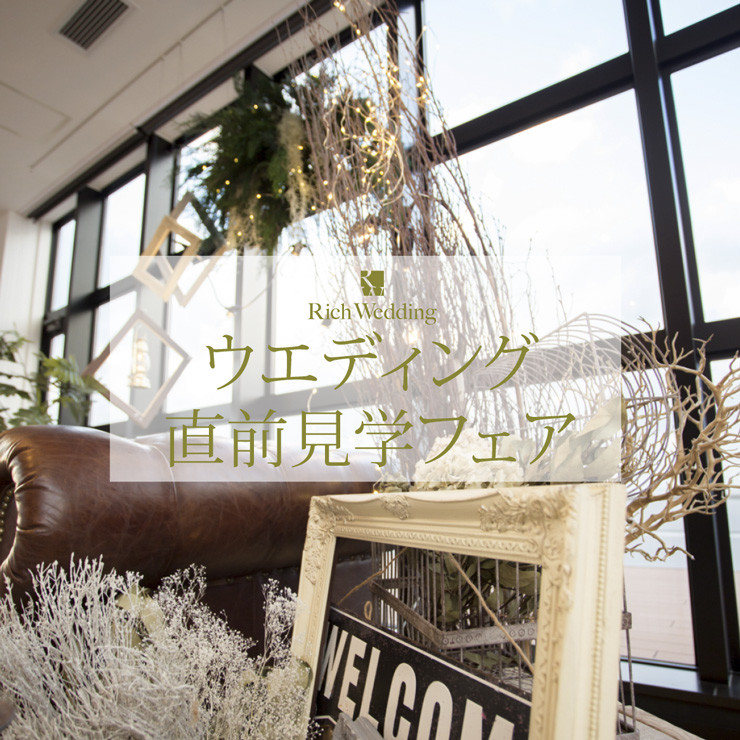 11月ウエディング直前見学フェアを開催