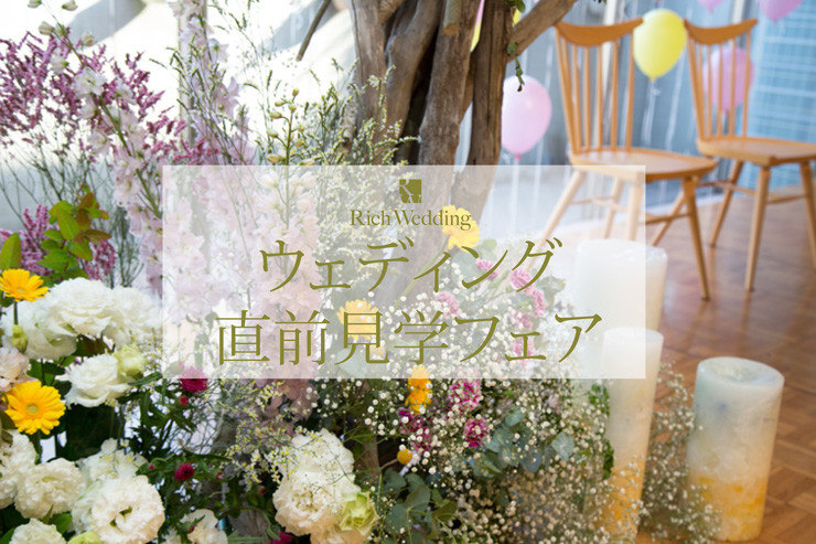 10月ウェディング直前見学フェアを開催
