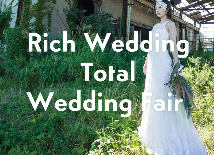 2018 Rich Wedding Total Wedding Fairを開催