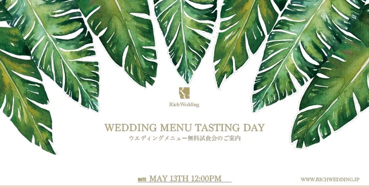 【1月17日】 実際の婚礼料理が味わえる!!<br/>フルコース試食会フェア