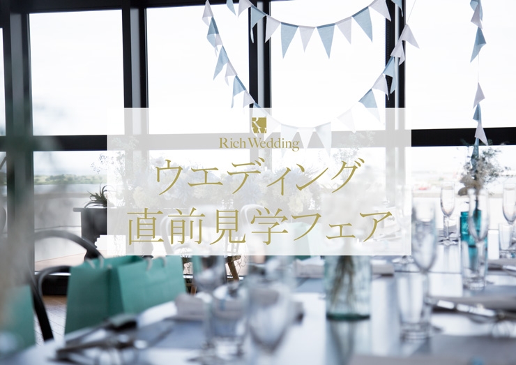 11/28(土)New Normal Wedding 本番直前見学フェア