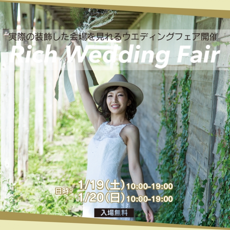 Rich Wedding 会場見学フェア 1/19・1/20開催