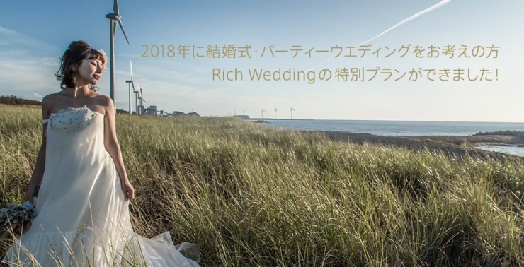 2018年に結婚式・パーティーウエディングをお考えの方 <br class="pc">Rich Wedding特別プラン受付スタート