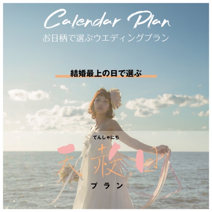 限定1日!最上のお日柄で選ぶ【天赦日プラン】