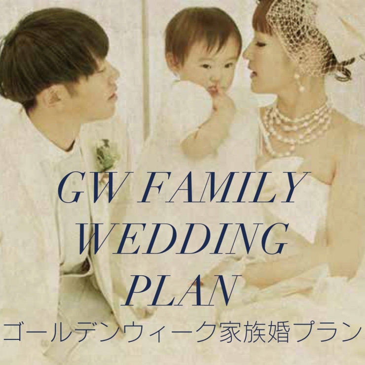 GW FAMILY WEDDING PLAN<br>ゴールデンウィーク家族婚プラン<br>予約受付スタート