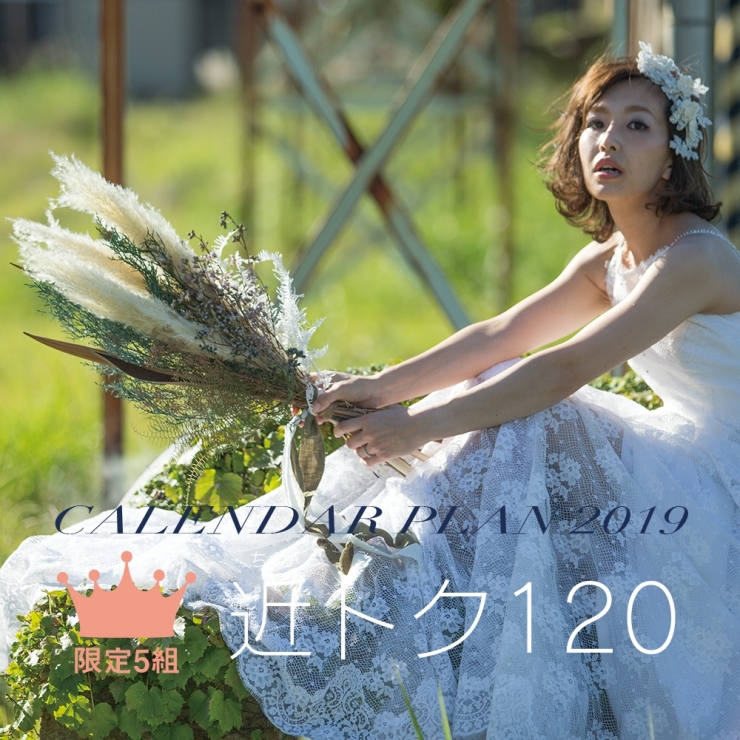 近トク120【4月末までのご予約限定】<br>ご婚礼から120日以内のご予約で基本プランがおトク!