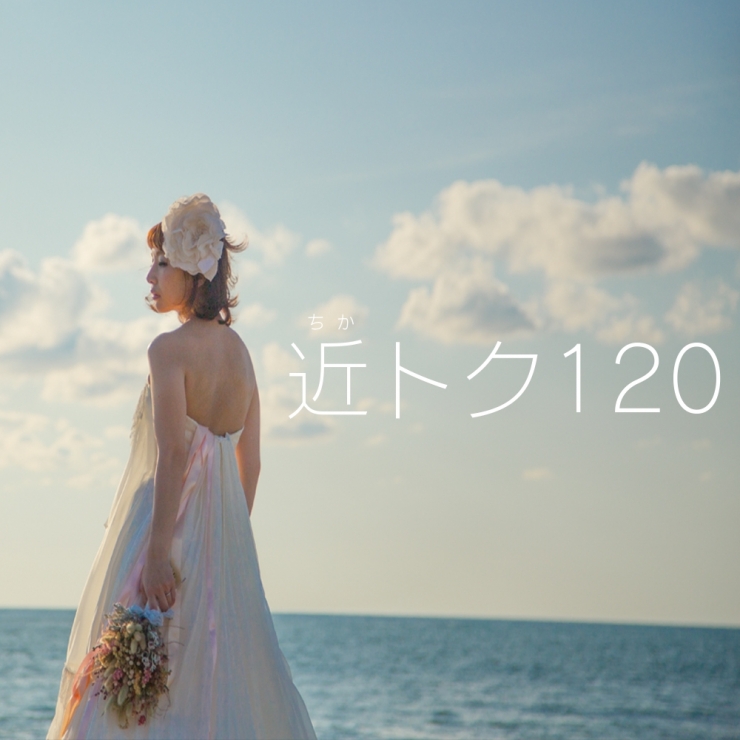 近トク120【12月末までのご予約限定】<br>ご婚礼から120日以内のご予約で基本プランがおトク!