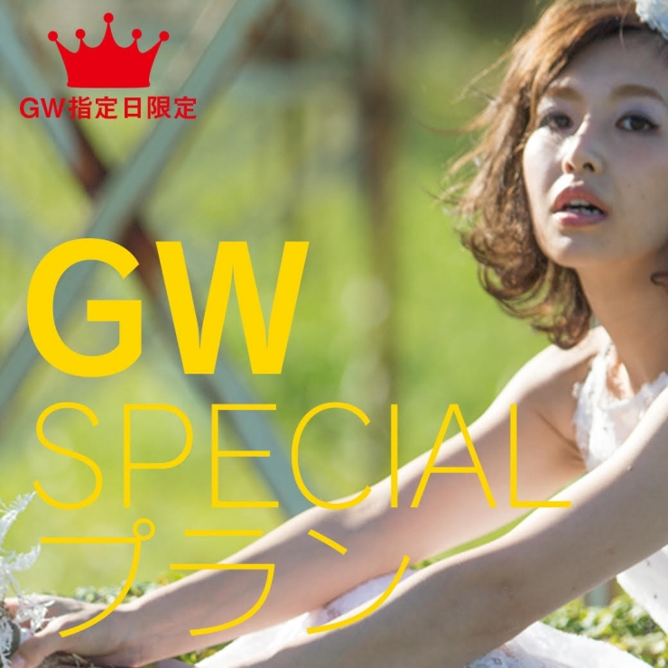GW指定日限定!【GW SPECIALプラン】