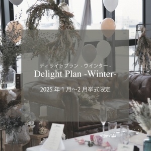 【2025年1月～2月挙式】2025 Delight Plan -Winter-