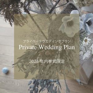 【2024年内挙式限定】2024 Private Wedding Plan