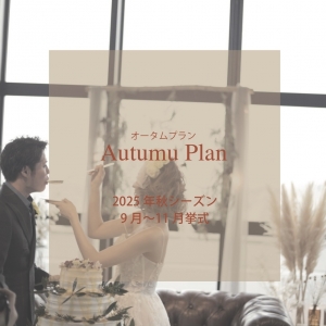 【2025年9月～11月挙式】2025 Autumn Plan 