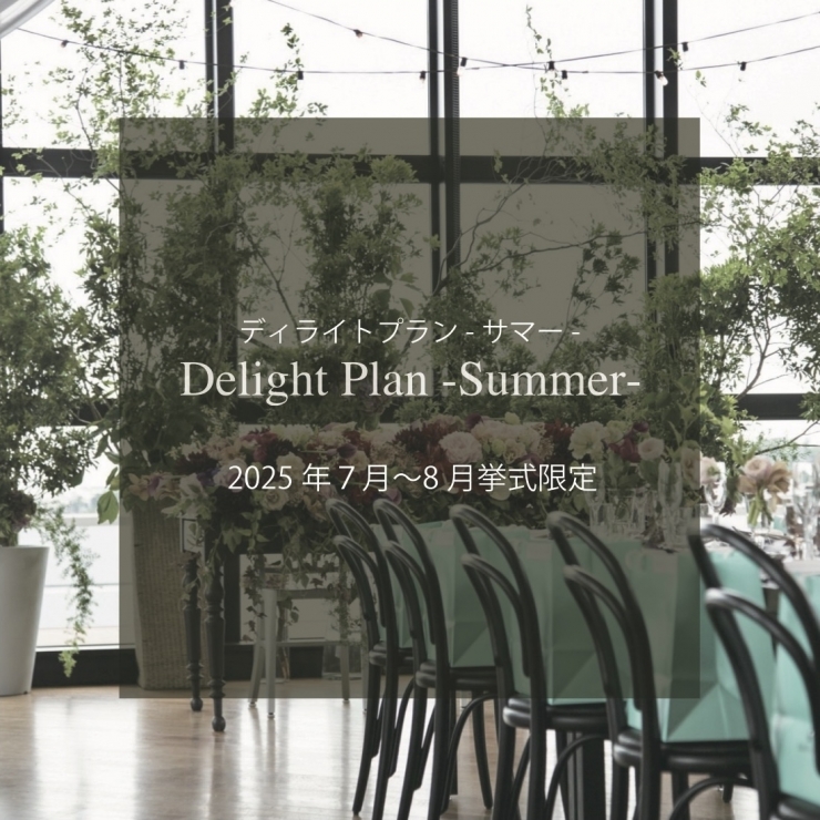 【2025年7月～8月挙式】2025 Delight Plan -Summer-